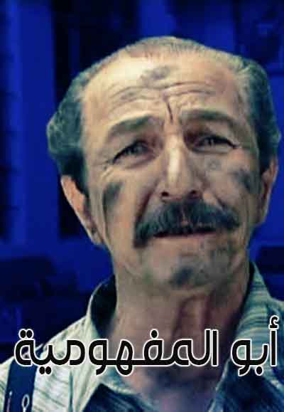 أبو المفهومية